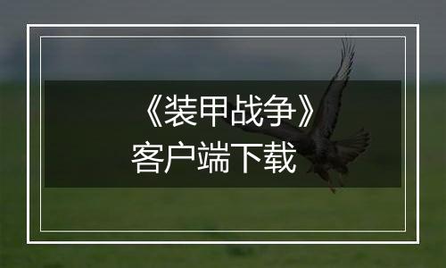 《装甲战争》客户端下载