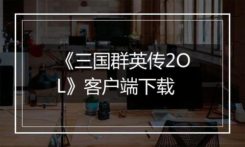 《三国群英传2OL》客户端下载