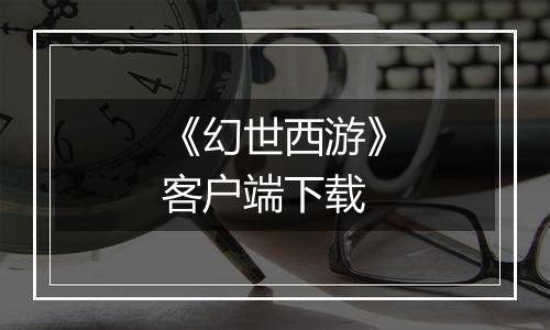 《幻世西游》客户端下载