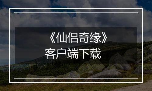 《仙侣奇缘》客户端下载