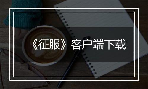《征服》客户端下载