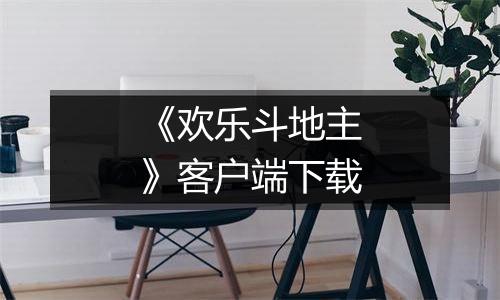 《欢乐斗地主》客户端下载