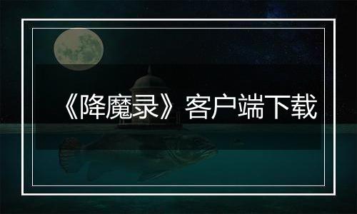 《降魔录》客户端下载