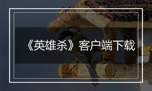 《英雄杀》客户端下载