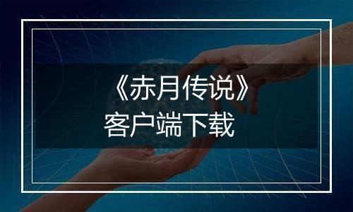 《赤月传说》客户端下载