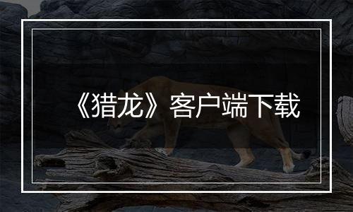 《猎龙》客户端下载
