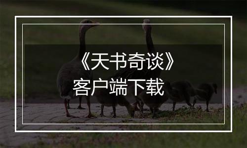 《天书奇谈》客户端下载