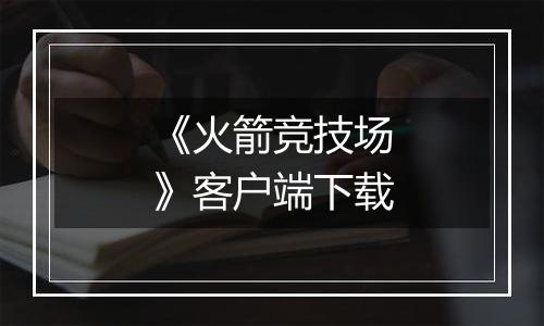 《火箭竞技场》客户端下载