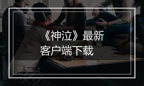 《神泣》最新客户端下载