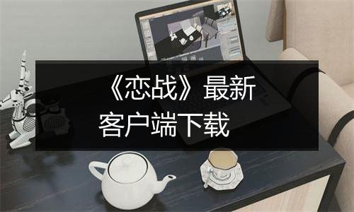 《恋战》最新客户端下载