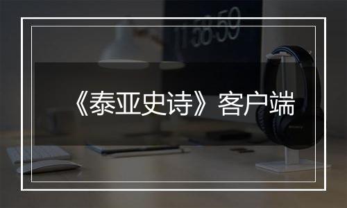 《泰亚史诗》客户端