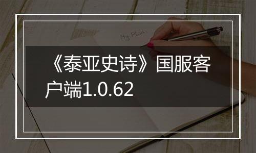 《泰亚史诗》国服客户端1.0.62