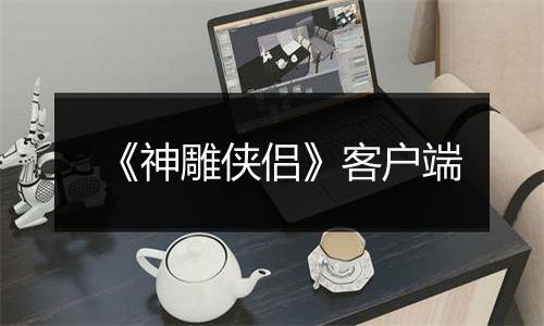 《神雕侠侣》客户端