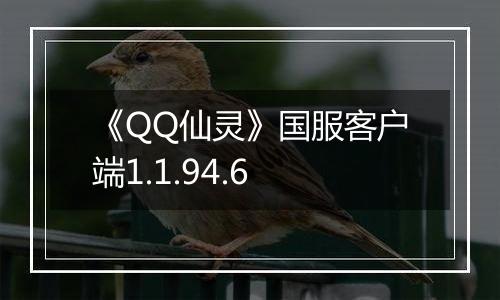 《QQ仙灵》国服客户端1.1.94.6
