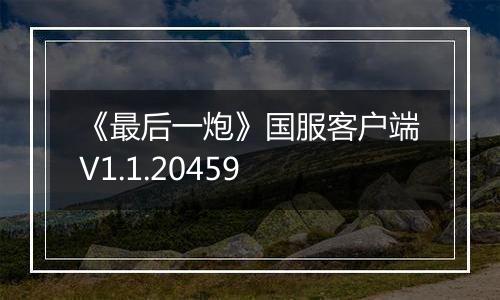《最后一炮》国服客户端V1.1.20459