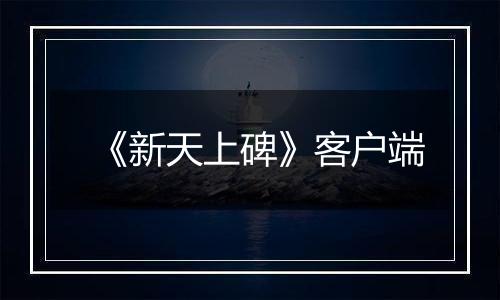 《新天上碑》客户端