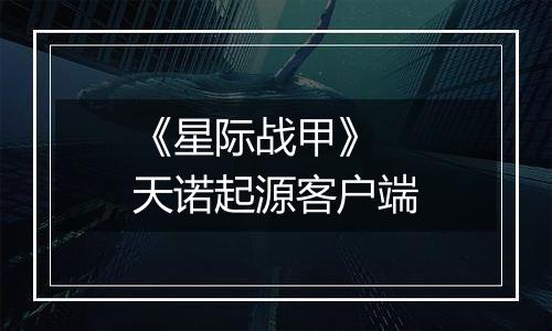 《星际战甲》 天诺起源客户端