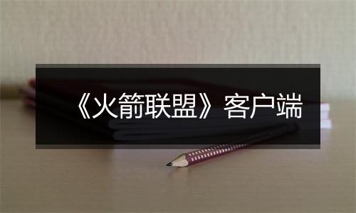 《火箭联盟》客户端