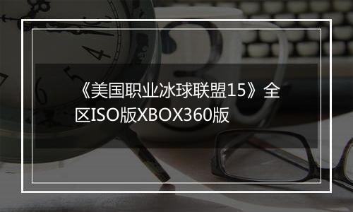 《美国职业冰球联盟15》全区ISO版XBOX360版