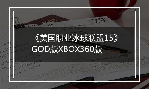 《美国职业冰球联盟15》GOD版XBOX360版