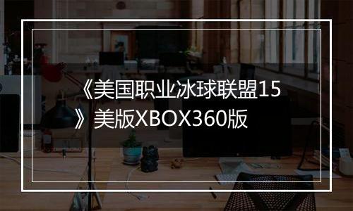 《美国职业冰球联盟15》美版XBOX360版