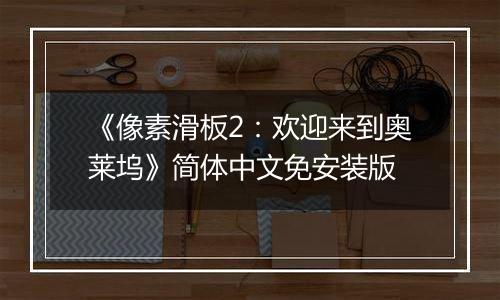 《像素滑板2：欢迎来到奥莱坞》简体中文免安装版