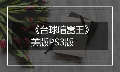 《台球喧嚣王》美版PS3版