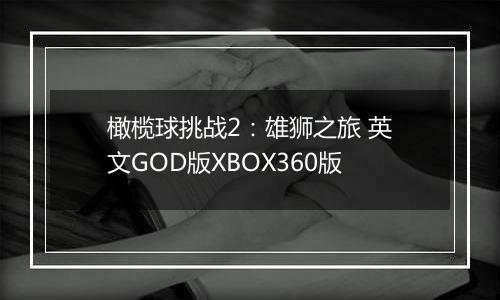 橄榄球挑战2：雄狮之旅 英文GOD版XBOX360版