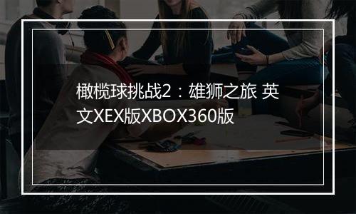 橄榄球挑战2：雄狮之旅 英文XEX版XBOX360版