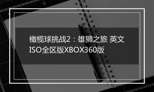 橄榄球挑战2：雄狮之旅 英文ISO全区版XBOX360版