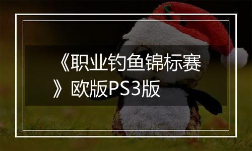 《职业钓鱼锦标赛》欧版PS3版