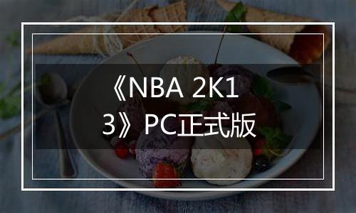 《NBA 2K13》PC正式版
