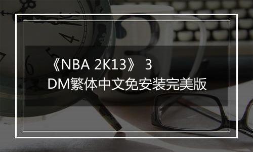 《NBA 2K13》 3DM繁体中文免安装完美版