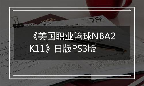 《美国职业篮球NBA2K11》日版PS3版