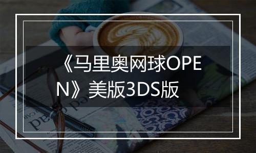 《马里奥网球OPEN》美版3DS版