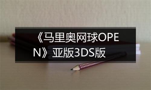 《马里奥网球OPEN》亚版3DS版