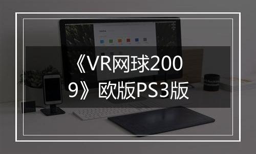《VR网球2009》欧版PS3版