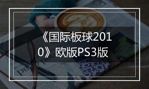 《国际板球2010》欧版PS3版