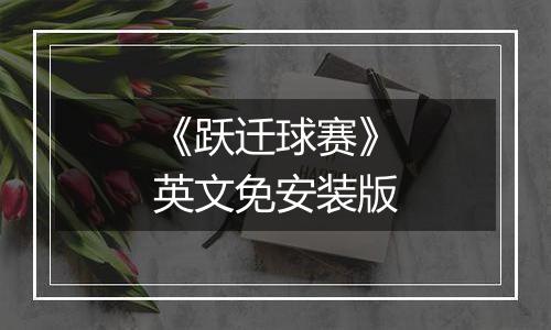 《跃迁球赛》英文免安装版