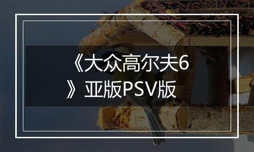 《大众高尔夫6》亚版PSV版