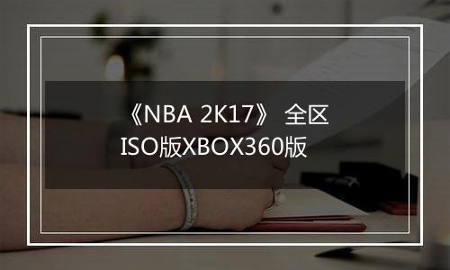 《NBA 2K17》 全区ISO版XBOX360版