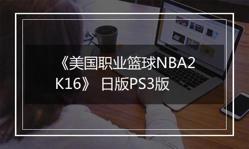 《美国职业篮球NBA2K16》 日版PS3版