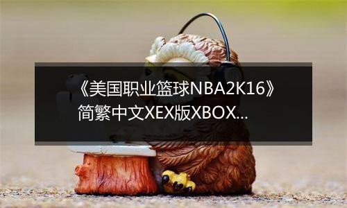 《美国职业篮球NBA2K16》 简繁中文XEX版XBOX360版
