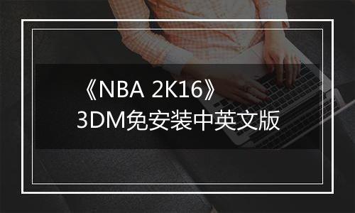 《NBA 2K16》 3DM免安装中英文版