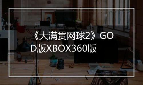《大满贯网球2》GOD版XBOX360版