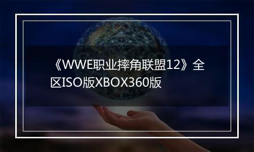 《WWE职业摔角联盟12》全区ISO版XBOX360版
