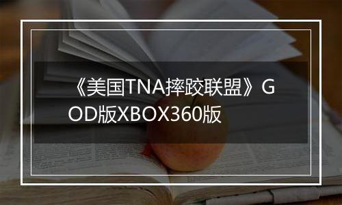 《美国TNA摔跤联盟》GOD版XBOX360版