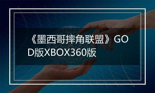 《墨西哥摔角联盟》GOD版XBOX360版