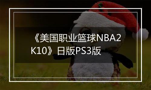 《美国职业篮球NBA2K10》日版PS3版
