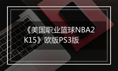 《美国职业篮球NBA2K15》欧版PS3版